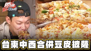 【台東】獨創！中西合併煙燻豆皮披薩【食尚玩家熱血48小時】20241115 (3/3)