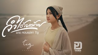 จำได้หม้าย - พาย คอนเฟลก Tig  [ Official MV ]