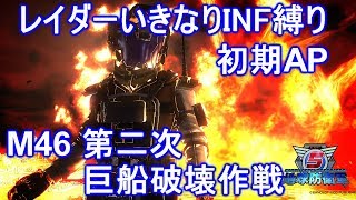 【EDF5】レイダーいきなりINF M46 第二次 巨船破壊作戦 初期AP