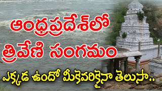 Triveni Sangamam in Andhra Pradesh | ఏపీలో మూడు నదులు కలిసే ప్రదేశం ఉందని మీకు తెలుసా | Manavoice