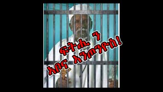 #Eritrea #Tigray #Ethiopia ፍትሒ ን ቶም ከም ሎሚ መዓልቲ ቅድሚ 15 ዓመት ኣብ ማሕዩር ዝኣተዉ ኣቦና ኣንጦንዮስ!