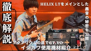 Gt&Vo イシカワ使用機材紹介　vol.2