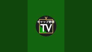 【生配信】京都大学vs大阪公立大学 第2戦 関西キャップリーグ2024春【キャップ野球】