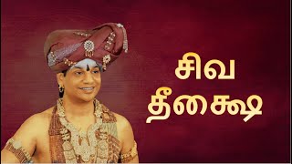 சிவ தீக்ஷை || பாகம் 2 ||சமய தீக்ஷை || 05 செப்டம்பர் 2015