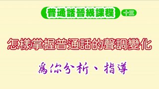 實用拼音晉級課程：普通話的四聲變化也是難點之一，讓我為您分析指導。