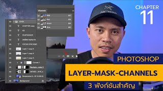 Chapter 11 วิธีใช้ Layer, Mask และ Channels ใน Photoshop