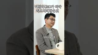 바닥을 찍으며 깨달은것😮| 한국에서 가장 존경받는 CEO 이주호 대표🤝| 그랜드마스터북 📜