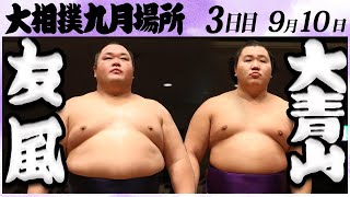 大相撲　友風ー大青山＜令和６年九月場所・三日目＞SUMO