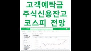 고객예탁금과 주식신용잔고 확인방법과 코스피 전망해보기