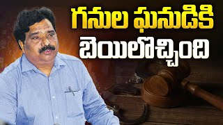 🔴LIVE: గనుల ఘనుడికి  బెయిల్ | Vijayawada ACB Court Grants Bail to APMDC ex-MD Venkata Reddy