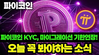 파이코인 KYC, 마이그레이션 기한 연장! 오늘 꼭 봐야하는 소식.