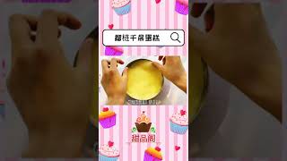 榴莲爱好者在哪儿？ 【榴莲千层蛋糕🎂】来啦！ #shorts