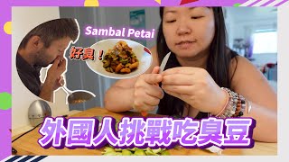 【黑暗料理】買了 RM500的臭豆！挑戰我的芬蘭老公挑戰吃Sambal臭豆！結局讓我太失望了