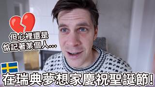 在新家慶祝第一次聖誕節！但我想念某個人... | Celebrating first Christmas in dream house!