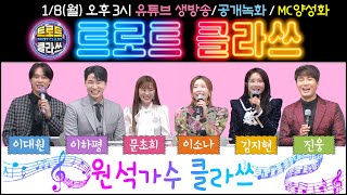 🔴[LIVE] 트로트클라쓰 공개방송 2024/01/08(월) 오후 3시 ★원석가수 클라쓰★ 이대원/진웅/이하평/문초희/이소나/김지현/MC양성화  #trotclass