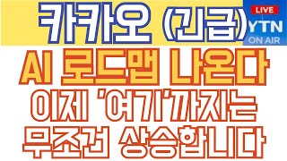 카카오 주가전망 - 속보) AI 로드맵 나온다! 이제 '여기'까지는 무조건 상승합니다!