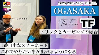 2025-26モデル展示会【OGASAKA：TF】THE FREEの名の如く一番自由にスノーボードを楽しむ。軽さとしなやかさの中に、エッジグリップのレベルの高さがターンとトリックを融合させる！