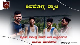 ಶಿವಮೊಗ್ಗ ರ್ಯಾಲಿ ದೈಹಿಕ  ಪರೀಕ್ಷೆ ಪಾಸ್ ಆದ ಅಭ್ಯತಿ೯ಗಳ ಖುಷಿಯ ಮಾತುಗಳು. #sainikmitra #agniveer #army