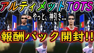 【神引き】アルティメットTOTS報酬でやっと報われた大魔神【FIFA22】