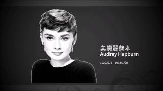 Audrey Hepburn 奧黛麗赫本 - intro with Chinese/English subtitle