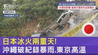 日本冰火兩重天! 沖繩破紀錄暴雨.東京高溫 ｜TVBS新聞