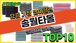 송월타올 추천 판매순위 Top10 || 가격 평점 후기 비교