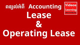 ភតិសន្យាហិរញ្ញវត្ថុនិងប្រតិបត្តិការជួល / IFRS 16- Finance Lease \u0026 Operating Lease