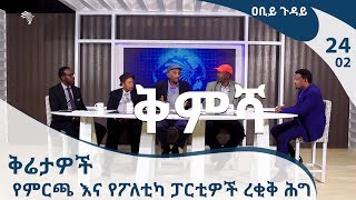 [ቅምሻ] ቅሬታዎች -  የምርጫ እና የፖለቲካ ፓርቲዎች ረቂቅ ሕግ -  ዐቢይ ጉዳይ 25 ክፍል 2 Abiy Guday EP 25 Part 2[Arts TV World]