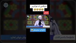 مامۆستا جاسم کەلاری - دزێک لەکاتی دزیکردندا تەقوای خوای گەورەی هەبوو !! ڕوداوێکی ڕاستی کەڕووی داوە.