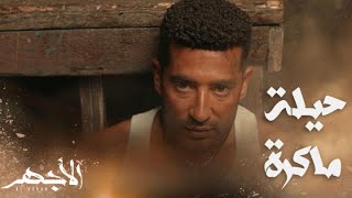 مسلسل الأجهر | الحلقة 9 | الأجهر نجا من الموت بحيلة ماكرة ومحمود سرق فلوس أبوه وبيفكر يخلص منه