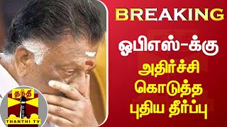 #BREAKING || அதிமுக பொதுக்குழு வழக்கு - தனி நீதிபதியின் உத்தரவு ரத்து