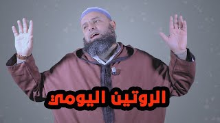 الروتين اليومي: رأي الشيخ عمر أبو عمار فيما يسمونه بروتيني اليومي