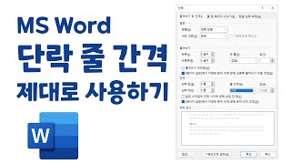 [MS Word] 단락의 줄 간격 제대로 사용하기