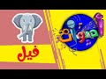 أصوات - فيل | قناة بلبل BulBul TV
