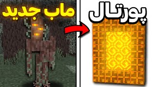 راز های آپدیت 1.21.4 جدید ماینکرفت رو تست کردم! 😂🔥