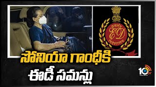 సోనియా గాంధీకి ఈడీ స‌మ‌న్లు | ED Summons to Sonia Gandhi | National Herald Case | 10TV