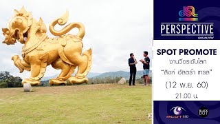 Perspective : Promote งานวิ่งระดับโลก "สิงห์ อัลตร้า เทรล" [12 พ.ย. 60] Full HD