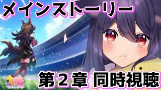 【ウマ娘】メインストーリー第２章同時視聴会【Vtuber】