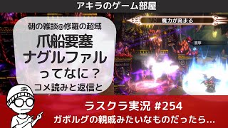 アキラのラスクラ実況 #254〜朝の雑談＠新ダンジョン修羅の超域予想・爪船要塞ナグルファルてなに？？ガボルグの色違い？ #ラスクラ #ラストクラウディア #LastCloudia