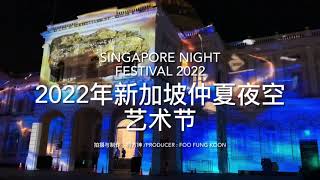 2022年新加坡仲夏夜空艺术节Singapore Night Festival 2022