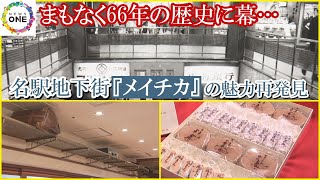 昭和32年に駅と地上の隙間に…趣ある“手狭感”の老舗地下街『メイチカ』営業休止を前に再確認したい魅力