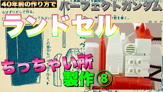 【ガンプラ】ランドセル ちっちゃい所 ‼️ 製作⑧ (40年前の作り方 旧キット 1/144 ガンダム を プラモ狂四郎 先生 にトライ パーフェクトガンダム 製作)