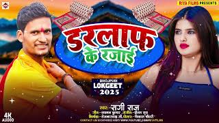 #Darlaf Ke Rajai | #Ragi Raj | #डरलाफ के रजाई | #New Bhojpuri Lokgeet Song 2025 | New Song