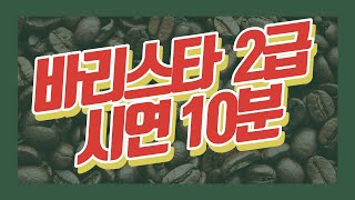 바리스타 2급 시연 10분(2023.Ver)