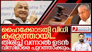 തിരിച്ചു വന്നാൽ ഉടൻ എട്ട് വിസിമാരെ  ഗവർണർ പുറത്താക്കും. I University Vice Chancellor Appointment