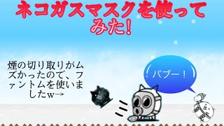 【にゃんこ大戦争】ネコガスマスクを使ってみました！意外と強かったから驚きましたw