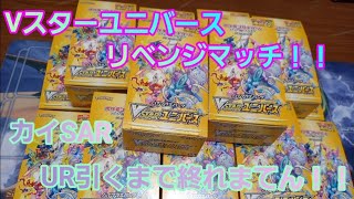 【ポケカ】Vスターユニバースのリベンジマッチ開始‼️カイSARかUR出るまで開けたるぞい‼️結果は、、、#ポケモンカード #開封 #大量開封#AR９枚#ピカチュウ