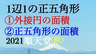 2021順天堂（医）正五角形・簡単作図法も