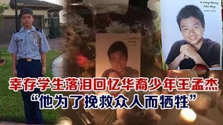 0220 幸存学生落泪回忆华裔少年王孟杰 “他为了挽救众人而牺牲”