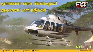 കൊച്ചിയുടെ ആകാശത്ത് പറന്ന് ട്വന്റിഫോര്‍ - ഫ്‌ളവേഴ്‌സ് വാലന്റൈന്‍സ് ഡേ പ്രണയലേഖന മത്സര വിജയികള്‍